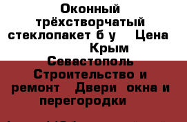 Оконный трёхстворчатый стеклопакет б/у. › Цена ­ 7 000 - Крым, Севастополь Строительство и ремонт » Двери, окна и перегородки   